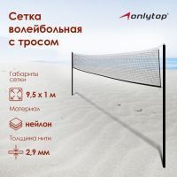 Сетка волейбольная ONLYTOP, с тросом, 9,5х1 м