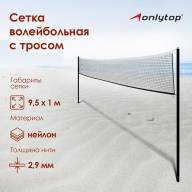 Сетка волейбольная ONLYTOP, с тросом, 9,5х1 м - Сетка волейбольная ONLYTOP, с тросом, 9,5х1 м