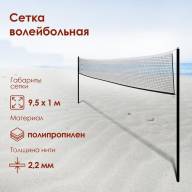 Сетка для волейбола 1 х 9,5 м, нить 2,2 мм, ячейки 100 х 100 мм, цвет белый - Сетка для волейбола 1 х 9,5 м, нить 2,2 мм, ячейки 100 х 100 мм, цвет белый