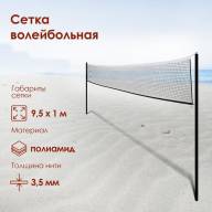 Сетка для волейбола 9,5 х 1 м, нить 3,5 мм, ячейки 100 х 100 мм, цвет белый - Сетка для волейбола 9,5 х 1 м, нить 3,5 мм, ячейки 100 х 100 мм, цвет белый