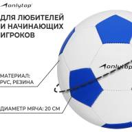 Мяч футбольный ONLYTOP Сlassic, PVC, машинная сшивка, 32 панели, р. 5 - Мяч футбольный ONLYTOP Сlassic, PVC, машинная сшивка, 32 панели, р. 5