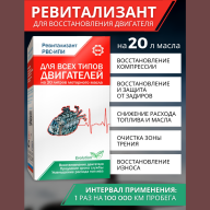 Ревитализант РВС-ИПИ Evolution для всех типов двигателей (2 ампулы) на 20 литров масла 1 - Ревитализант РВС-ИПИ Evolution для всех типов двигателей (2 ампулы) на 20 литров масла 1