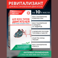 Ревитализант РВС-ИПИ Evolution для всех типов двигателей (2 ампулы) на 10 литров масла - Ревитализант РВС-ИПИ Evolution для всех типов двигателей (2 ампулы) на 10 литров масла