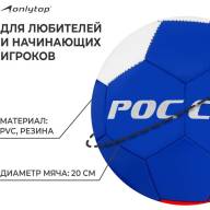 Мяч футбольный ONLYTOP «Россия», PVC, машинная сшивка, 32 панели, р. 5 - Мяч футбольный ONLYTOP «Россия», PVC, машинная сшивка, 32 панели, р. 5