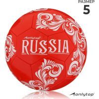 Мяч футбольный ONLYTOP RUSSIA, PVC, машинная сшивка, 32 панели, р. 5