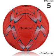 Мяч футбольный ONLYTOP, PVC, машинная сшивка, 32 панели, р. 5, цвет МИКС - Мяч футбольный ONLYTOP, PVC, машинная сшивка, 32 панели, р. 5, цвет МИКС