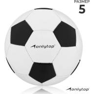 Мяч футбольный ONLYTOP Classic, PVC, машинная сшивка, 32 панели, р. 5 - Мяч футбольный ONLYTOP Classic, PVC, машинная сшивка, 32 панели, р. 5