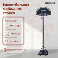 Баскетбольная мобильная стойка MINSA - Баскетбольная мобильная стойка MINSA
