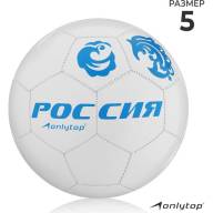 Мяч футбольный ONLYTOP «Россия», PVC, машинная сшивка, 32 панели, р. 5 - Мяч футбольный ONLYTOP «Россия», PVC, машинная сшивка, 32 панели, р. 5