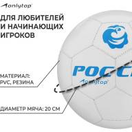 Мяч футбольный ONLYTOP «Россия», PVC, машинная сшивка, 32 панели, р. 5 - Мяч футбольный ONLYTOP «Россия», PVC, машинная сшивка, 32 панели, р. 5