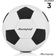 Мяч футбольный ONLYTOP, PVC, машинная сшивка, 32 панели, р. 3 - Мяч футбольный ONLYTOP, PVC, машинная сшивка, 32 панели, р. 3