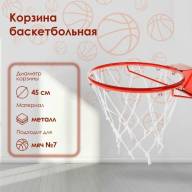 Корзина баскетбольная №7, d=450 мм, стандартная, без сетки - Корзина баскетбольная №7, d=450 мм, стандартная, без сетки