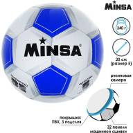 Мяч футбольный MINSA Classic, ПВХ, машинна сшивка, 32 панели, размер 5 - Мяч футбольный MINSA Classic, ПВХ, машинна сшивка, 32 панели, размер 5