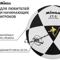 Мяч футбольный MINSA, PU, машинная сшивка, 32 панели, р. 5 - Мяч футбольный MINSA, PU, машинная сшивка, 32 панели, р. 5