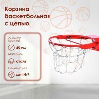 Корзина баскетбольная №7, d=450 мм, антивандальная с цепью