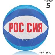 Мяч футбольный ONLYTOP «Россия», PVC, машинная сшивка, 32 панели, р. 5 - Мяч футбольный ONLYTOP «Россия», PVC, машинная сшивка, 32 панели, р. 5