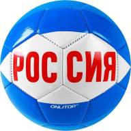Мяч футбольный ONLYTOP «Россия», PVC, машинная сшивка, 32 панели, р. 5 - Мяч футбольный ONLYTOP «Россия», PVC, машинная сшивка, 32 панели, р. 5