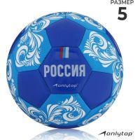 Мяч футбольный ONLYTOP «Россия», PVC, машинная сшивка, 32 панели, р. 5