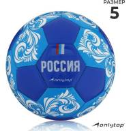 Мяч футбольный ONLYTOP «Россия», PVC, машинная сшивка, 32 панели, р. 5 - Мяч футбольный ONLYTOP «Россия», PVC, машинная сшивка, 32 панели, р. 5