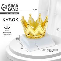 Наградная фигура, «Корона», золото, подставка пластик белая, 9 х 9 х 9 см.
