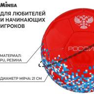 Мяч футбольный MINSA «РОССИЯ», PU, машинная сшивка, 32 панели, р. 5 - Мяч футбольный MINSA «РОССИЯ», PU, машинная сшивка, 32 панели, р. 5