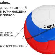 Мяч футбольный MINSA «РОССИЯ», PU, машинная сшивка, 32 панели, размер 5 - Мяч футбольный MINSA «РОССИЯ», PU, машинная сшивка, 32 панели, размер 5