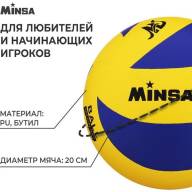 Мяч волейбольный MINSA, PU, клееный, 8 панелей, р. 5 - Мяч волейбольный MINSA, PU, клееный, 8 панелей, р. 5