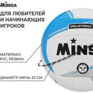 Мяч волейбольный MINSA, ПВХ, машинная сшивка, 18 панелей, р. 5 - Мяч волейбольный MINSA, ПВХ, машинная сшивка, 18 панелей, р. 5