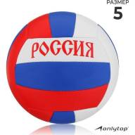 Мяч волейбольный ONLYTOP «Россия», ПВХ, машинная сшивка, 18 панелей, р. 5 - Мяч волейбольный ONLYTOP «Россия», ПВХ, машинная сшивка, 18 панелей, р. 5