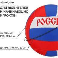 Мяч волейбольный ONLYTOP «Россия», ПВХ, машинная сшивка, 18 панелей, р. 5 - Мяч волейбольный ONLYTOP «Россия», ПВХ, машинная сшивка, 18 панелей, р. 5