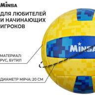 Мяч волейбольный MINSA, ПВХ, машинная сшивка, 18 панелей, р. 5 - Мяч волейбольный MINSA, ПВХ, машинная сшивка, 18 панелей, р. 5