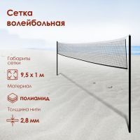 Сетка для волейбола, 9,5х1 м, нить 2,8 мм, ячейки 100х100 мм, цвет белый