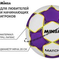 Мяч футбольный MINSA Match, TPU, ручная сшивка, 32 панели, р. 5 - Мяч футбольный MINSA Match, TPU, ручная сшивка, 32 панели, р. 5