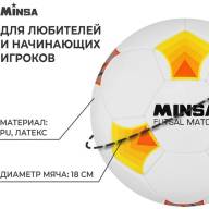 Мяч футбольный MINSA Futsal Match, PU, машинная сшивка, 32 панели, р. 4 - Мяч футбольный MINSA Futsal Match, PU, машинная сшивка, 32 панели, р. 4