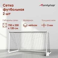 Сетка футбольная ONLYTOP, 7,5х2,5 м, нить 3 мм,  2 шт. - Сетка футбольная ONLYTOP, 7,5х2,5 м, нить 3 мм,  2 шт.