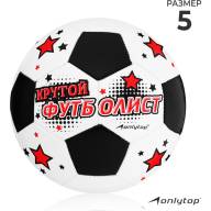 Мяч футбольный ONLYTOP «Крутой футболист», PVC, машинная сшивка, 32 панели, р. 5 - Мяч футбольный ONLYTOP «Крутой футболист», PVC, машинная сшивка, 32 панели, р. 5