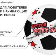 Мяч футбольный ONLYTOP «Крутой футболист», PVC, машинная сшивка, 32 панели, р. 5 - Мяч футбольный ONLYTOP «Крутой футболист», PVC, машинная сшивка, 32 панели, р. 5