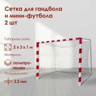 Сетка для гандбола/мини-футбола 2 х 3 х 1 м, нить 2,2 мм, ячейки 100 х 100 мм, цвет белый/синий, набор 2 сетки - Сетка для гандбола/мини-футбола 2 х 3 х 1 м, нить 2,2 мм, ячейки 100 х 100 мм, цвет белый/синий, набор 2 сетки