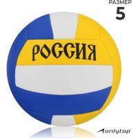 Мяч волейбольный ONLYTOP «Россия», ПВХ, машинная сшивка, 18 панелей, р. 5