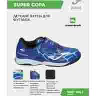 Футзальная обувь JOMA SUPER COPA JR SCJW2504INV (34 EUR/ 03 USA) - Футзальная обувь JOMA SUPER COPA JR SCJW2504INV (34 EUR/ 03 USA)