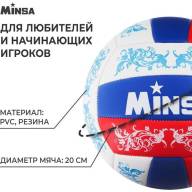 Мяч волейбольный MINSA, ПВХ, машинная сшивка, 18 панелей, р. 5 - Мяч волейбольный MINSA, ПВХ, машинная сшивка, 18 панелей, р. 5