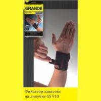 Фиксатор запястья GRANDE