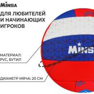 Мяч волейбольный MINSA «РОССИЯ», ПВХ, машинная сшивка, 18 панелей, р. 5 - Мяч волейбольный MINSA «РОССИЯ», ПВХ, машинная сшивка, 18 панелей, р. 5