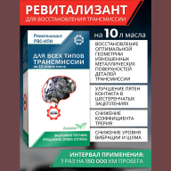 Ревитализант РВС-ИПИ Evolution для всех типов трансмиссий (1 ампула) на 10 литров масла - Ревитализант РВС-ИПИ Evolution для всех типов трансмиссий (1 ампула) на 10 литров масла