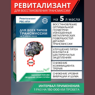 Ревитализант РВС-ИПИ Evolution для всех типов трансмиссий (1 ампула) на 5 литров масла - Ревитализант РВС-ИПИ Evolution для всех типов трансмиссий (1 ампула) на 5 литров масла