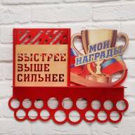 Медальница &quot;Быстрее, выше, сильнее&quot; двухцветная покраска, ламинация, карман, 495х395мм - Медальница "Быстрее, выше, сильнее" двухцветная покраска, ламинация, карман, 495х395мм