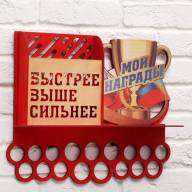 Медальница &quot;Быстрее, выше, сильнее&quot; двухцветная покраска, ламинация, карман, 495х395мм - Медальница "Быстрее, выше, сильнее" двухцветная покраска, ламинация, карман, 495х395мм