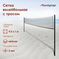 Сетка волейбольная ONLYTOP, с тросом, нить 2 мм, 9,5х1 м - Сетка волейбольная ONLYTOP, с тросом, нить 2 мм, 9,5х1 м