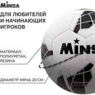Мяч футбольный MINSA, PU, машинная сшивка, 32 панели, р. 5 - Мяч футбольный MINSA, PU, машинная сшивка, 32 панели, р. 5
