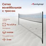 Сетка волейбольная ONLYTOP, с тросом,  9,66х0,9 м - Сетка волейбольная ONLYTOP, с тросом,  9,66х0,9 м